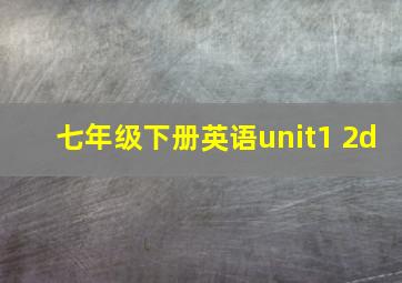 七年级下册英语unit1 2d